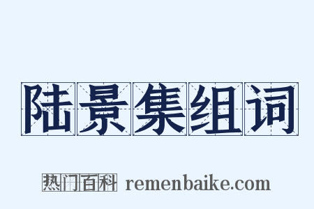 陆景集组词是什么意思的图片